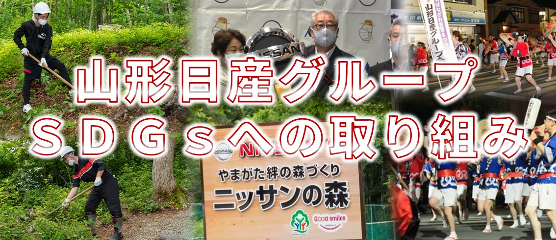 山形日産自動車株式会社 | 本社店